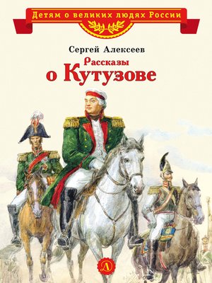 cover image of Рассказы о Кутузове